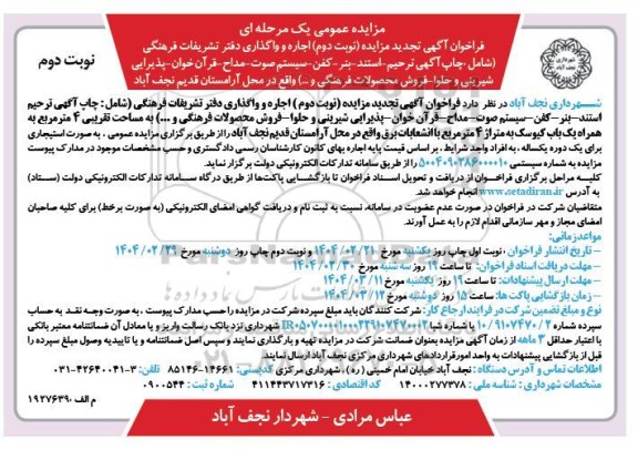 تجدید مزایده اجاره و واگذاری دفتر تشریفات فرهنگی .../ نوبت دوم / نوبت دوم