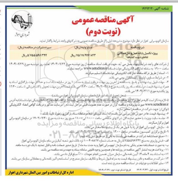 مناقصه پروژه تکمیل پایانه حمل و نقل همگانی تقاطع ...نوبت دوم