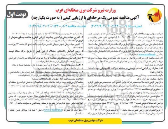 مناقصه نصب هادی پرظرفیت بر روی خط 63 کیلوولت سقز 132 - سقز 230 
