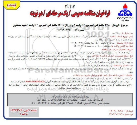 مناقصه عمومی  اورهال 24000 ساعت گس کمپرسور NP واحد A و اورهال 12000 ساعت...نوبت دوم