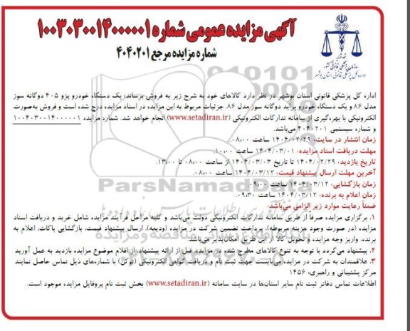 مزایده یک دستگاه خودرو پژو 405 دوگانه سوز مدل 86