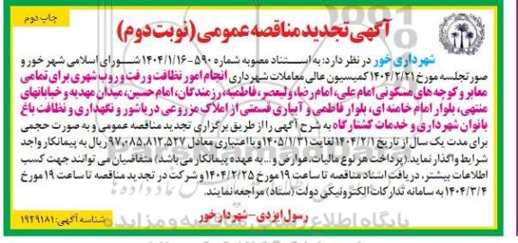 مناقصه انجام امور نظافت و رفت و روب شهری ... تجدید نوبت دوم چاپ دوم 