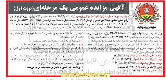 مزایده پارکینگ محوطه سازمان تاکسیرانی سابق