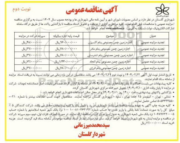 مزایده اجاره زمین چمن مصنوعی - نوبت دوم