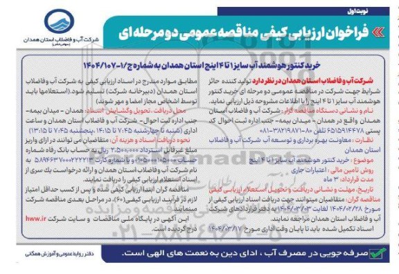 مناقصه خرید کنتور هوشمند آب سایز 1 تا 4 اینچ