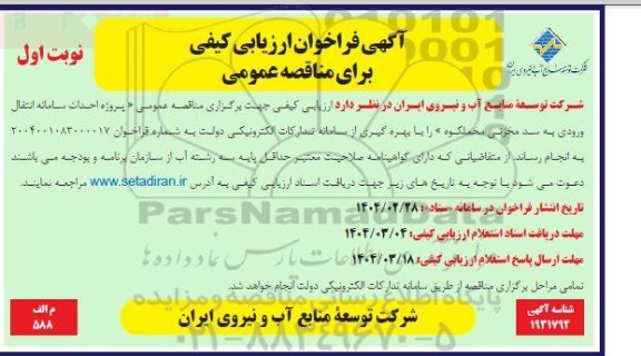 فراخوان ارزیابی کیفی پروژه احداث سامانه انتقال ورودی به سد مخزنی مخملکوه