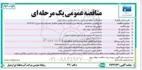 مناقصه طرح تکمیلی ساماندهی رودخانه مرزی... - نوبت دوم