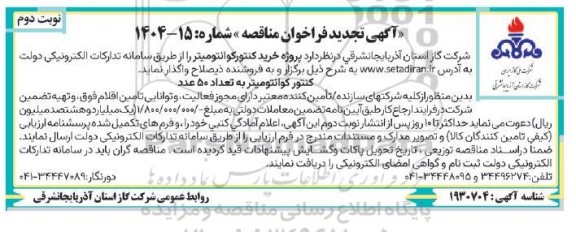 تجدید مناقصه کنتور کوانتومیتر - نوبت دوم