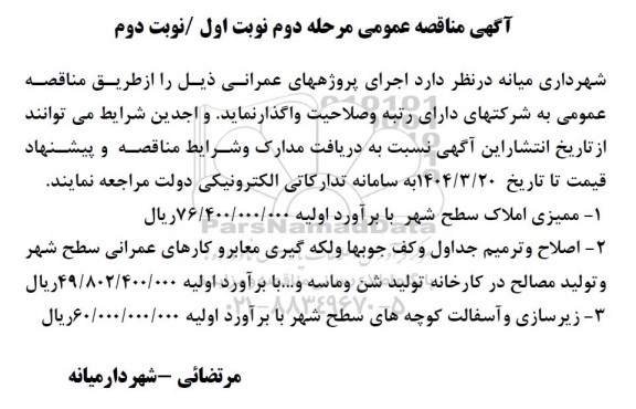 مرحله دوم مناقصه عمومی پروژه ممیزی املاک سطح شهر ...
