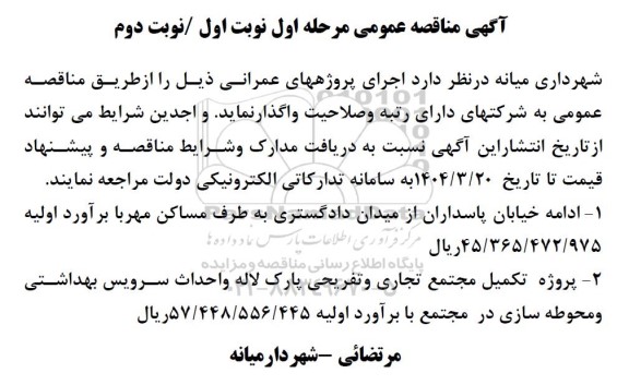 مناقصه اجرای پروژههای عمرانی شامل ادامه خیابان پاسداران و...