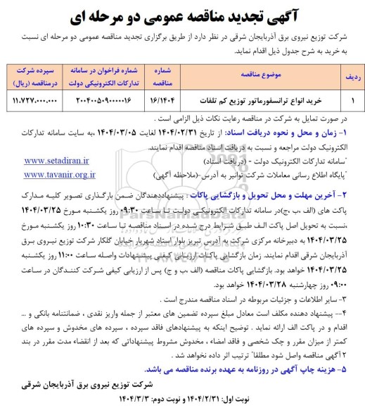 تجدید مناقصه خرید انواع ترانسفورماتور توزیع کم تلفات 