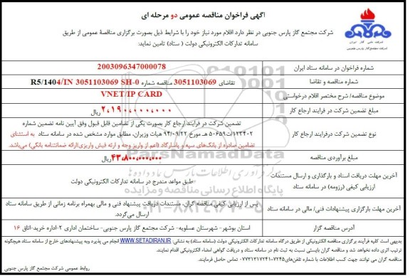 مناقصه واگذاری VNET/IP CARD 