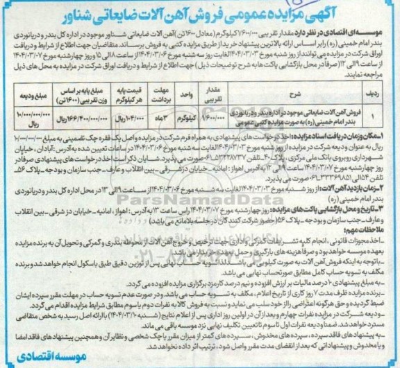 آگهی مزایده عمومی فروش آهن آلات ضایعاتی شناور 
