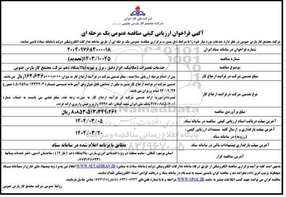 مناقصه خدمات تعمیرات (مکانیک، ابزار دقیق، برق و تهویه)  ...