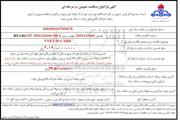 مناقصه واگذاری VNET/IP CARD 