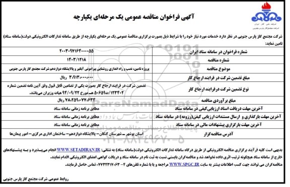 مناقصه پروژه تامین نصب و راه اندازی روشنایی پیرامونی آبگیر ...