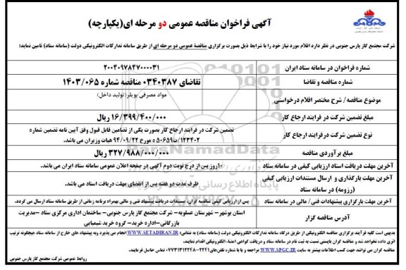 مناقصه مواد مصرفی بویلر تولید داخل