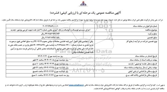 مناقصه اجرای سیستم قومینگ و کولینگ و رنگ آمیزی مخزن 