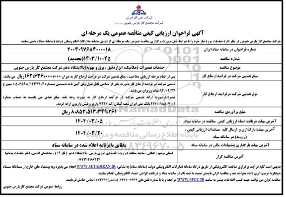 مناقصه خدمات تعمیرات (مکانیک، ابزار دقیق، برق و تهویه)- تجدید