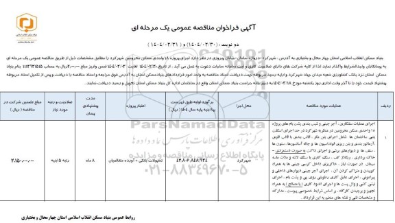 فراخوان مناقصه اجرای پروزه 18 واحدی مسکن محرومین 