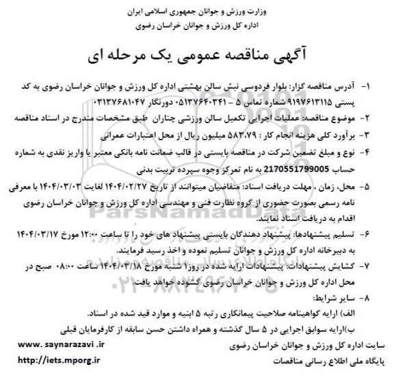 مناقصه عملیات اجرایی تکمیل سالن ورزشی چناران