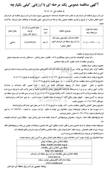 مناقصه انجام خدمات خودرویی مورد نیاز 