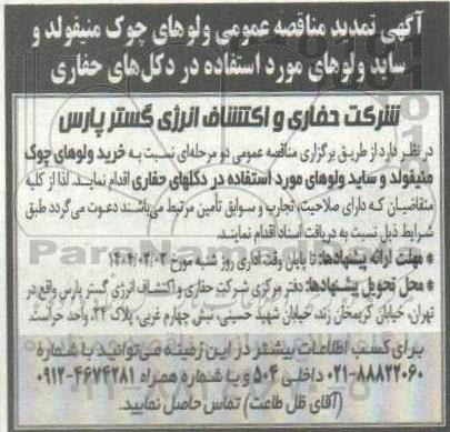 مناقصه خرید ولوهای چوک منیفولد و ساید ولوهای مورد استفاده در دکل های حفاری- تمدید 