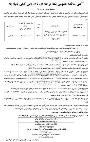 مناقصه انجام خدمات خودرویی مورد نیاز 