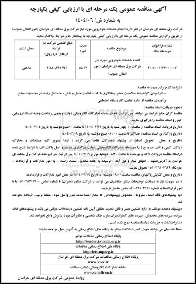 مناقصه انجام خدمات خودرویی مورد نیاز 