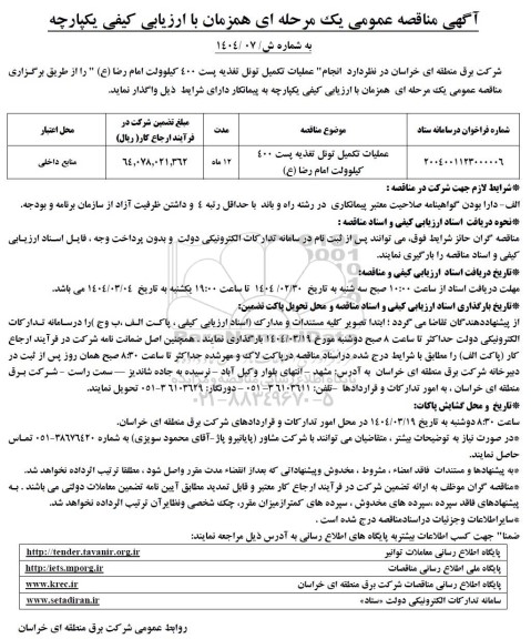 مناقصه عملیات تکمیل تونل تغذیه پست 400 کیلوولت ...