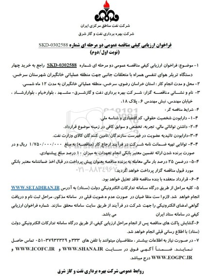 مناقصه خرید چهار دستگاه تریلر هوای تنفسی