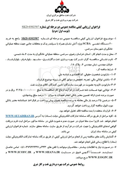مناقصه خرید 20 دستگاه تنفسی SCBA ویژه آتش نشان ...