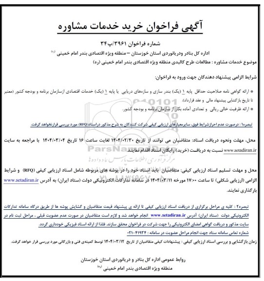 فراخوان خرید خدمات مشاوره مطالعات طرح کالبدی منطقه ویژه اقتصادی