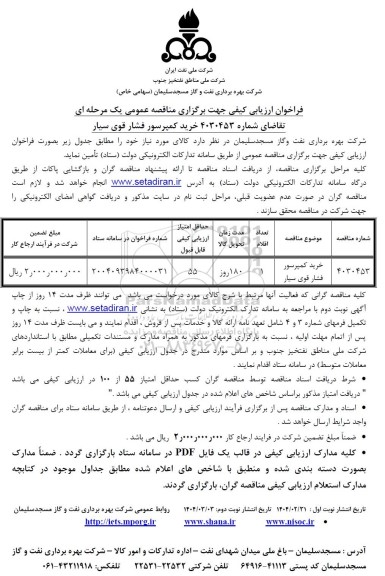 مناقصه خرید کمپرسور فشار قوی سیار