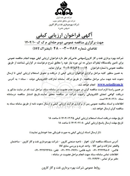 مناقصه تامین یکدستگاه لیفتراک دیزلی ده تن