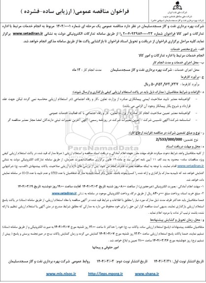 مناقصه انجام خدمات مرتبط با اداره تدارکات و امور کالا 