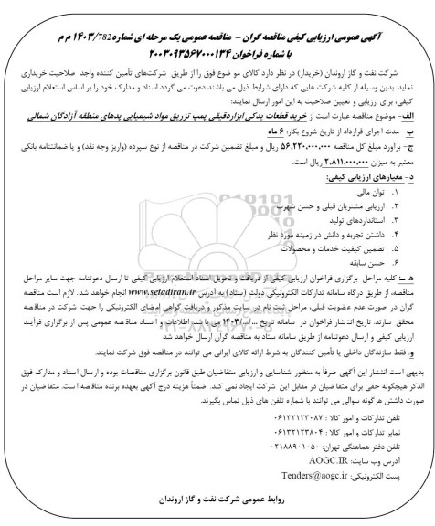 مناقصه خرید قطعات یدکی ابزار دقیقی پمپ تزریق مواد شیمیایی پدها