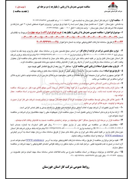 تجدید مناقصه عمومی همزمان خرید انواع ابزارآلات - مرتبه چهارم