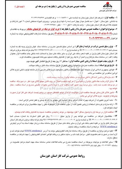 مناقصه خرید کولر دو تیکه در ظرفیتهای مختلف
