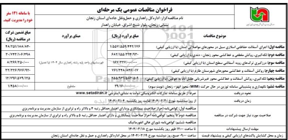 مناقصه اجرای آسفالت حفاظتی اسلاری سیل ...