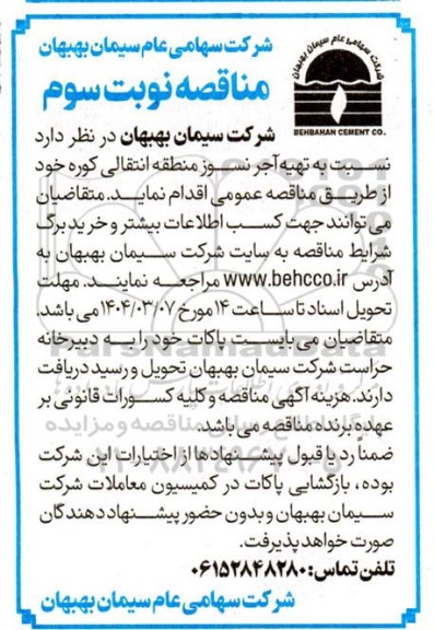 مناقصه تهیه آجر نسوز منطقه انتقالی کوره - نوبت سوم