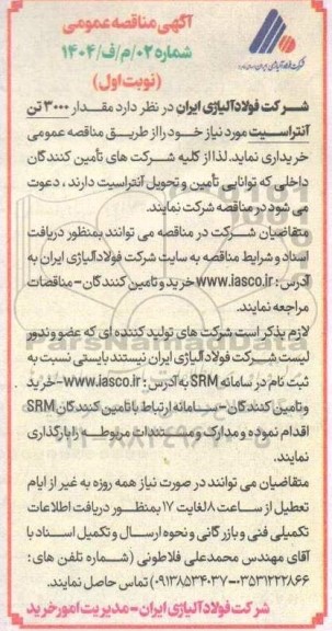 مناقصه خرید  مقدار 3000 تن آنتراسیت
