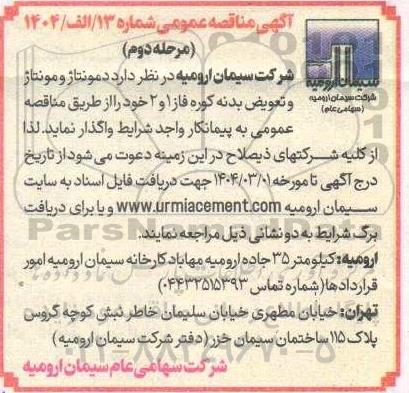 مناقصه دمونتاژ و مونتاژ و تعویض بدنه کوره فاز 1 و 2- مرحله دوم