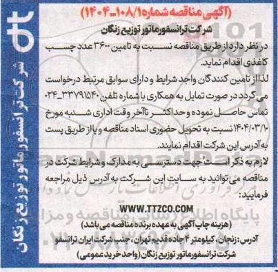 مناقصه تامین 3600 عدد چسب کاغذی