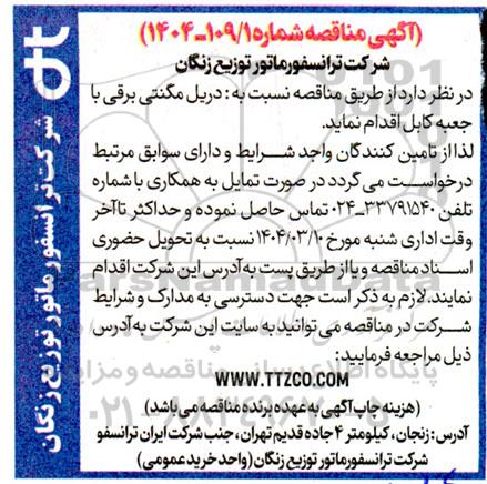 مناقصه دریل مگنتی برقی با جعبه کابل
