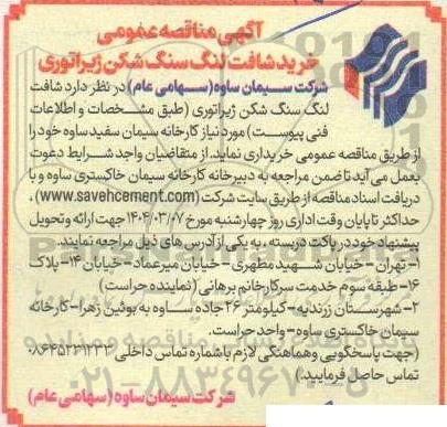  مناقصه خرید شافت لنگ سنگ شکن ژیراتوری