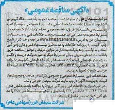 مناقصه خرید یک دستگاه گیرموتور 11 کیلووات