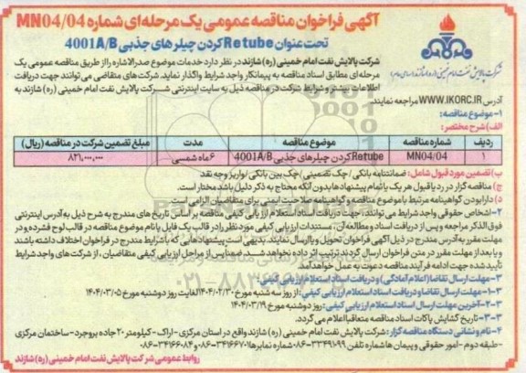 مناقصه عمومی Retube کردن چیلرهای جذبی 4001A/B