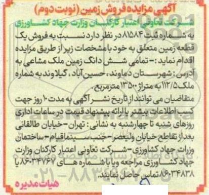 مزایده فروش زمین - نوبت دوم
