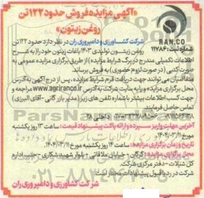 مزایده فروش حدود 122 تن روغن زیتون